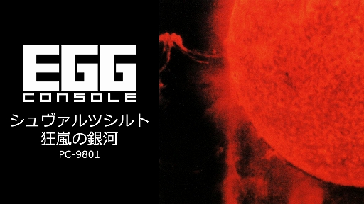 画像ギャラリー No.001のサムネイル画像 / 弱小星国を育てながら全星団統一を目指す。ターン制SFシム「EGGコンソール シュヴァルツシルト 狂嵐の銀河 PC-9801」,本日配信