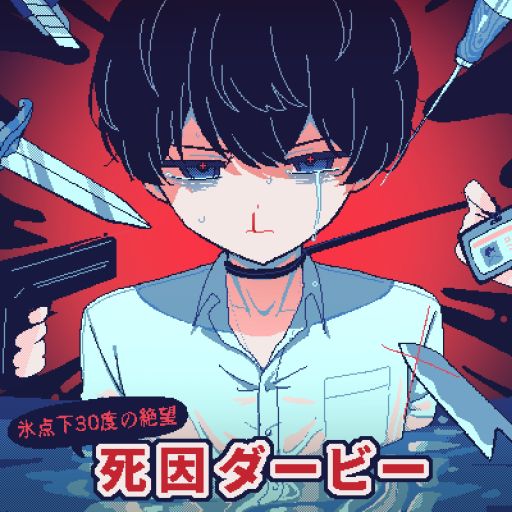 画像ギャラリー No.007のサムネイル画像 / 救いはない。生存するルートが存在しないフリーノベルゲーム「氷点下30度の絶望」，11月3日に公開
