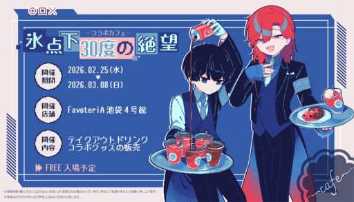 画像ギャラリー No.002のサムネイル画像 / 「氷点下30度の絶望」,コラボカフェを東京・池袋で2月25日から開催。テイクアウトメニューの提供やコラボグッズの販売を実施