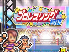 設備を充実させて選手を集め，人気プロレス団体を目指せ。「プロレスリング物語」，Steam版を5月19日に発売