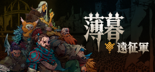 画像ギャラリー No.001のサムネイル画像 / ダークファンタジー世界が舞台のシミュレーションRPG「薄暮遠征軍」，早期アクセス版をSteamでリリース。仲間を集め，魔物たちに立ち向かおう