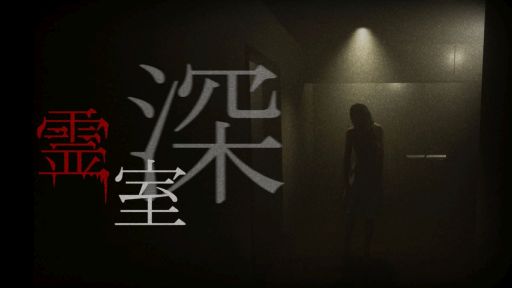 画像ギャラリー No.001のサムネイル画像 / 怪奇現象が次々と発生する部屋からの脱出を目指せ。8番ライクの短編ホラーゲーム「霊室・深」，5月22日に配信決定