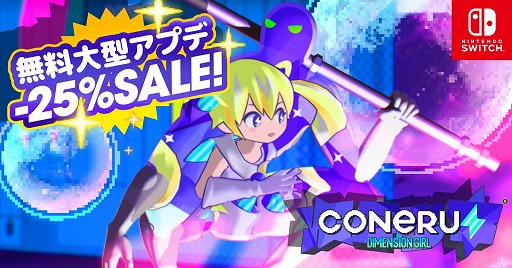 画像ギャラリー No.001のサムネイル画像 / Switch版「CONERU -DIMENSION GIRL-」大型アップデートを実施。新シナリオや2種類の「こねるんビーム」を実装し,記念キャンペーンも開催