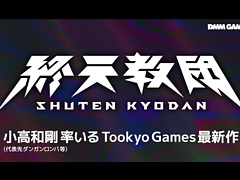 「ダンガンロンパ」の小高和剛氏率いるトゥーキョーゲームス，新作「終天教団」を発表。DMM GAMES/Steam/Switchでリリース予定