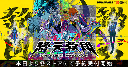 画像ギャラリー No.001のサムネイル画像 / 「ダンガンロンパ」の小高和剛氏率いるトゥーキョーゲームスの新作「終天教団」，9月5日に発売決定。公式サイトや1stトレイラーも公開