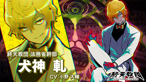 画像ギャラリー No.002のサムネイル画像 / 「終天教団」，法務省の最高幹部「犬神 軋」（CV：小野大輔）の紹介PVを公開。揉め事解決のエキスパートで，“白亜の調停者”の異名を持つ