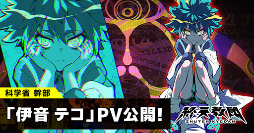 画像ギャラリー No.001のサムネイル画像 / 「終天教団」，科学省の最高幹部「伊音テコ」（CV：村瀬 歩）の紹介映像を解禁。“万能の天才児”の異名を持つIQ計測不能の天才