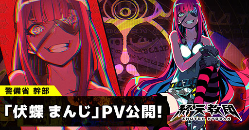 画像ギャラリー No.001のサムネイル画像 / 「終天教団」，警備省の最高幹部「伏蝶まんじ」（CV：伊藤 静）の紹介映像を公開。異教徒への敵対心が強く，“異教徒狩りの女王”と称される