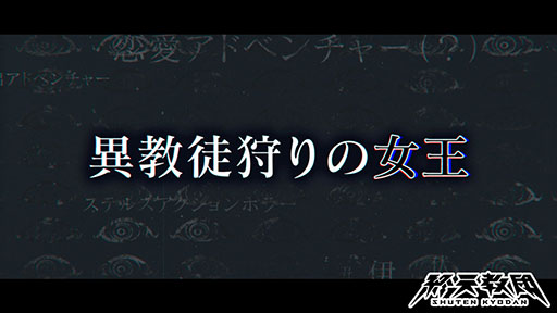 画像ギャラリー No.003のサムネイル画像 / 「終天教団」，警備省の最高幹部「伏蝶まんじ」（CV：伊藤 静）の紹介映像を公開。異教徒への敵対心が強く，“異教徒狩りの女王”と称される
