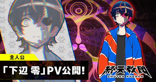画像ギャラリー No.001のサムネイル画像 / 「終天教団」，主人公「下辺 零」のCVに斎賀みつきさんを起用。プロモーションムービーも公開に