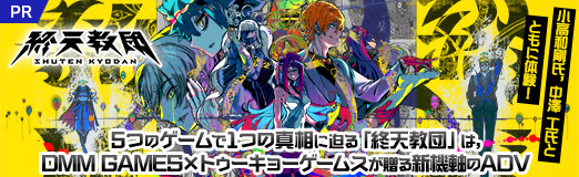 画像ギャラリー No.099のサムネイル画像 / 小高和剛氏,中澤 工氏とともに体験! 5つのゲームで1つの真相に迫る「終天教団」は,DMM GAMES×トゥーキョーゲームスが贈る新機軸のADV【PR】