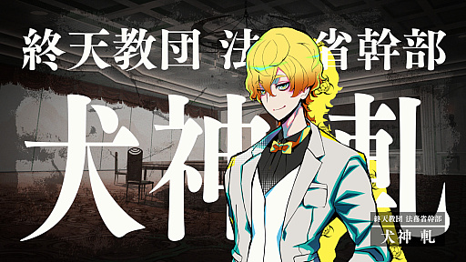 画像ギャラリー No.005のサムネイル画像 / ［プレイレポ］推理からステルスアクションホラーまで。「終天教団」は，5つのシステムを盛り込んだジェットコースターノベル