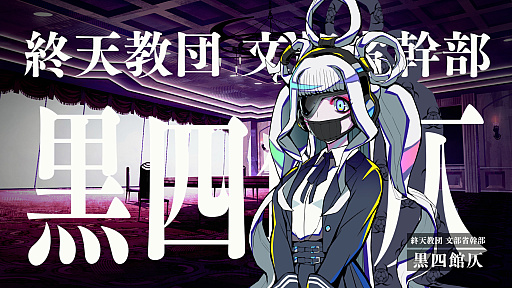 画像ギャラリー No.008のサムネイル画像 / ［プレイレポ］推理からステルスアクションホラーまで。「終天教団」は，5つのシステムを盛り込んだジェットコースターノベル