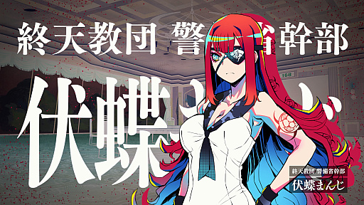 画像ギャラリー No.009のサムネイル画像 / ［プレイレポ］推理からステルスアクションホラーまで。「終天教団」は，5つのシステムを盛り込んだジェットコースターノベル