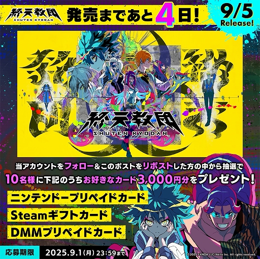 画像ギャラリー No.001のサムネイル画像 / 「終天教団」,9月5日の発売日まで,プリペイドカード3000円分が毎日抽選で10名に当たるキャンペーンを開催中