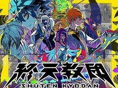 「終天教団」×「ダンガンロンパ 希望の学園と絶望の高校生」のバンドル販売をSteamで開始。通常版とデジタルデラックス版のセールも実施