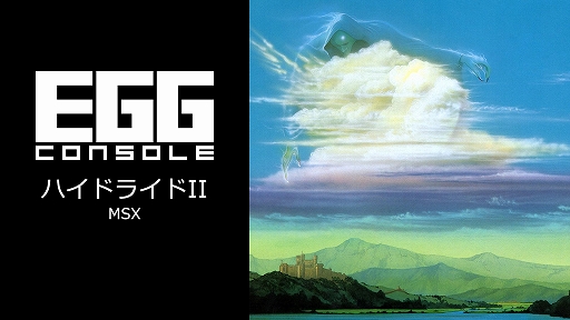 画像ギャラリー No.001のサムネイル画像 / 「EGGコンソール ハイドライドII MSX」本日配信。神に選ばれし者となり，フェアリーランドを狙う邪悪な意識を封印するアクションRPG