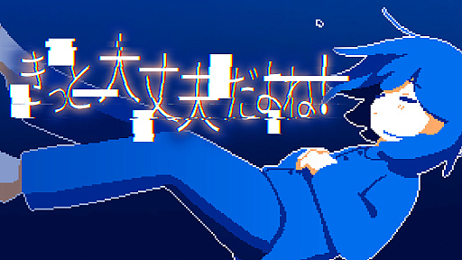 画像ギャラリー No.001のサムネイル画像 / 静かな夜の道路を走る車内を舞台に,少女と対話を重ねよう。マルチエンディングADV「きっと大丈夫だよね!」,本日Steamで発売