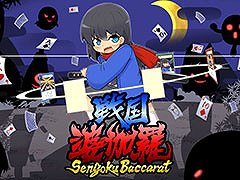 バカラをベースにした戦闘を楽しめるデッキ構築ゲーム「戦国婆伽羅（Sengoku Baccarat）」，Steamストアページをオープン