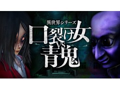 ホラーアクションADV「異世界シリーズ 口裂け女VS青鬼」，5月29日に配信決定。口裂け女と青鬼が出現する廃病院からの脱出を目指せ