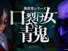 口裂け女と青鬼が戦う新作ホラーゲーム「異世界シリーズ 口裂け女VS青鬼」，Switch版を発売。PC版の発売日が6月12日に決定