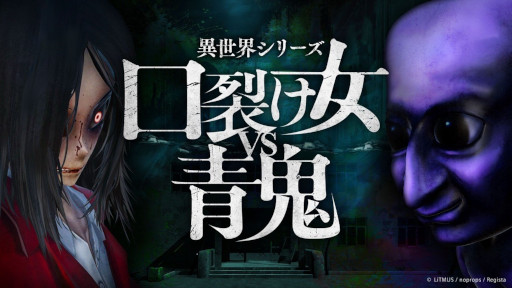 画像ギャラリー No.007のサムネイル画像 / 口裂け女と青鬼が戦う新作ホラーゲーム「異世界シリーズ 口裂け女VS青鬼」,Switch版を発売。PC版の発売日が6月12日に決定