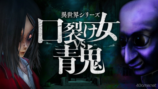 画像ギャラリー No.001のサムネイル画像 / ［プレイレポ］ホラー界の最恐タッグ!?　「異世界シリーズ　口裂け女VS青鬼」が登場！　迫る怪異と交錯する謎，全10階層の脱出劇に挑め