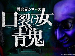 「異世界シリーズ 口裂け女VS青鬼」，PC版を本日発売。都市伝説の代表格「口裂け女」と人気ホラーIP「青鬼」が共演するホラーアクションADV