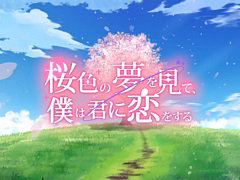 ビジュアルノベル「桜色の夢を見て、僕は君に恋をする」，来栖りんさん，水野 朔さん，内山悠里菜さんら，メインキャスト情報を公開