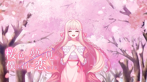 画像ギャラリー No.001のサムネイル画像 / いくつもの“こころの形”を紐解く,ビジュアルノベル「桜色の夢を見て、僕は君に恋をする」,7月31日発売決定。序盤のストーリーを公開