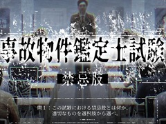 試験型ホラーゲーム「事故物件鑑定士試験」，オンライン版の販売をスタート。4月にイベントで実施された現地試験をオンラインでプレイ可能に