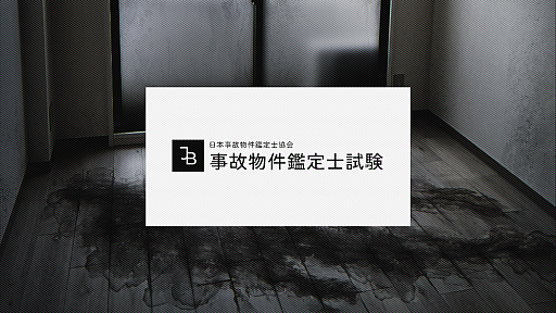 画像ギャラリー No.008のサムネイル画像 / 第四境界のホラーARG「事故物件鑑定士試験」無料配布を開始。事故物件のトラブルを解決するプロになる試験