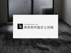 第四境界のホラーARG「事故物件鑑定士試験」無料配布を開始。事故物件のトラブルを解決するプロになる試験