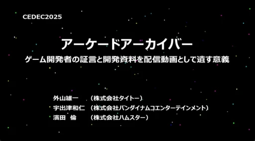 画像ギャラリー No.001のサムネイル画像 / 過去作の資料を保存し，未来につなぐ意義とは。YouTubeにも活動を広げた「アーケードアーカイブス」が，その理念と実績を語る［CEDEC 2025］