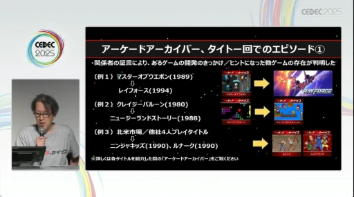 画像ギャラリー No.015のサムネイル画像 / 過去作の資料を保存し，未来につなぐ意義とは。YouTubeにも活動を広げた「アーケードアーカイブス」が，その理念と実績を語る［CEDEC 2025］