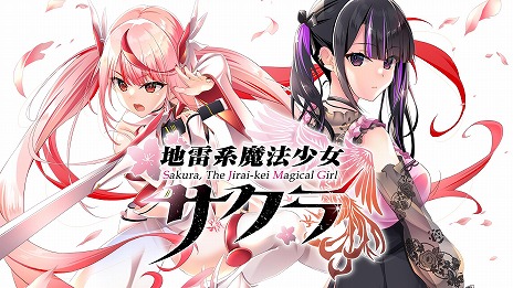 画像ギャラリー No.009のサムネイル画像 / 世間知らずで甘えたがりな魔法少女とのラブロマンスを描く。ADV「地雷系魔法少女サクラ」Switch版を5月29日に発売，予約受付を開始