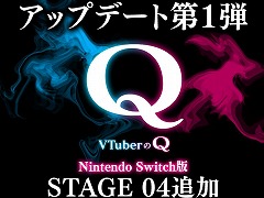 Switch版「VTuberのQ」無料アップデート第1弾を配信。19名のVTuberが考案した新たな問題や，メラ・アカルさんが歌うオリジナルソングを追加