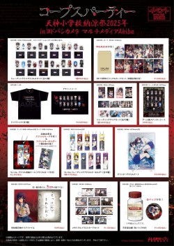 画像ギャラリー No.002のサムネイル画像 / 「コープスパーティー」のコンシューマシリーズ発売15周年記念イベント「天神小学校納涼祭2025」，8月8日から東京・秋葉原で開催