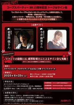 画像ギャラリー No.003のサムネイル画像 / 「コープスパーティー」のコンシューマシリーズ発売15周年記念イベント「天神小学校納涼祭2025」，8月8日から東京・秋葉原で開催