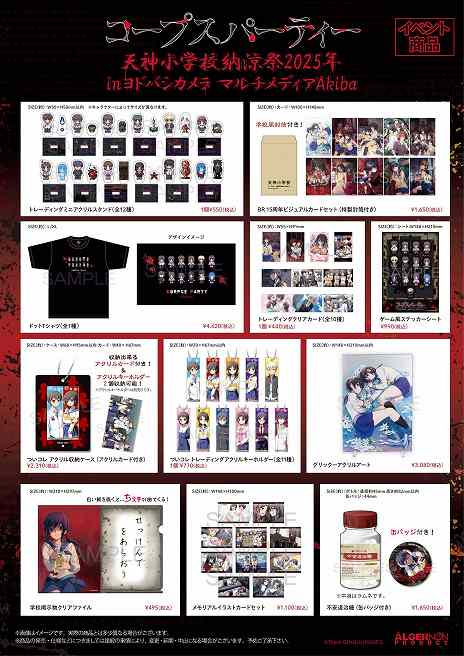 画像ギャラリー No.005のサムネイル画像 / 「コープスパーティー」のコンシューマシリーズ発売15周年記念イベント「天神小学校納涼祭2025」，8月8日から東京・秋葉原で開催