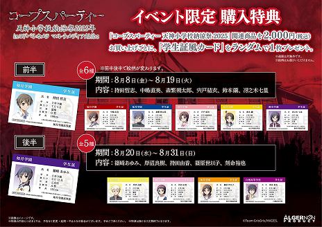 画像ギャラリー No.015のサムネイル画像 / 「コープスパーティー」のコンシューマシリーズ発売15周年記念イベント「天神小学校納涼祭2025」，8月8日から東京・秋葉原で開催