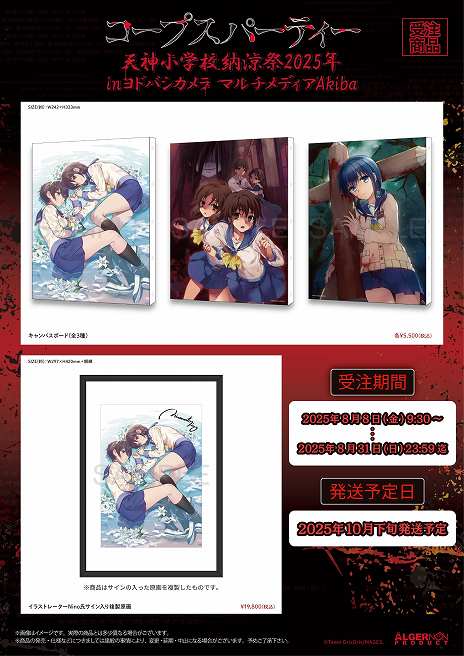画像ギャラリー No.016のサムネイル画像 / 「コープスパーティー」のコンシューマシリーズ発売15周年記念イベント「天神小学校納涼祭2025」，8月8日から東京・秋葉原で開催