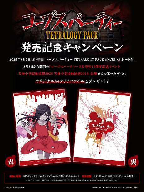 画像ギャラリー No.018のサムネイル画像 / 「コープスパーティー」のコンシューマシリーズ発売15周年記念イベント「天神小学校納涼祭2025」，8月8日から東京・秋葉原で開催