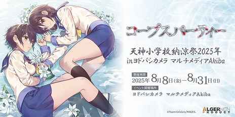 画像ギャラリー No.025のサムネイル画像 / 「コープスパーティー」のコンシューマシリーズ発売15周年記念イベント「天神小学校納涼祭2025」，8月8日から東京・秋葉原で開催