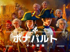ターン制ストラテジー「ボナパルト - メカ革命」，正式版をリリース。1789年のフランスを舞台に，架空の歴史を紡ごう