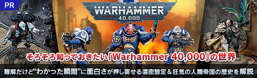 画像ギャラリー No.031のサムネイル画像 / そろそろ知っておきたい「Warhammer 40,000」の世界。難解だけど“わかった瞬間”に面白さが押し寄せる濃密設定＆狂気の人類帝国の歴史を解説【PR】