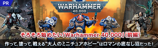 画像ギャラリー No.043のサムネイル画像 / そろそろ始めたい「Warhammer 40,000」(前編)。作って,塗って,戦える“大人のミニチュアホビー”はロマンの底なし沼だった!【PR】