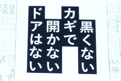 文章に“ない”を足し引きして解く論理パズルゲーム「黒くないカギで開かないドアはない」を紹介［BitSummit］