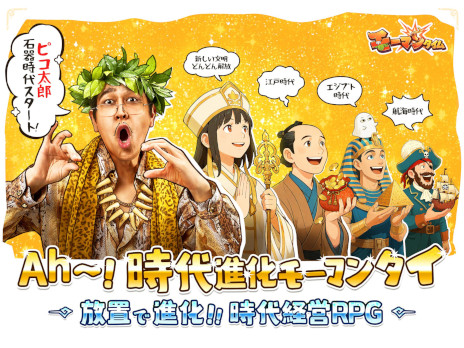 画像ギャラリー No.002のサムネイル画像 / 文明の発展を目指す放置系RPG「モーマンタイム」，本日リリース。ピコ太郎さんが歌うテーマソング「ウホウホモーマンタイ」を公開中