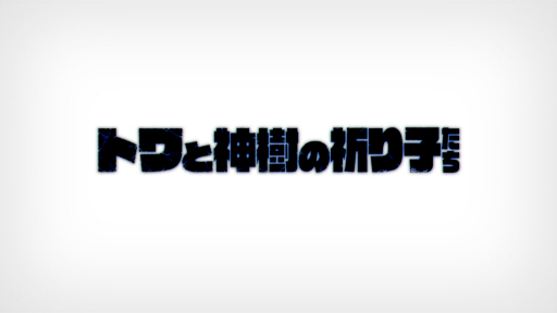 画像ギャラリー No.001のサムネイル画像 / ［プレイレポ］「トワと神樹の祈り子たち」インプレッション。全10工程に分かれた本格的な作刀で武器を作り，個性的なキャラたちのコンビでダンジョンに挑もう